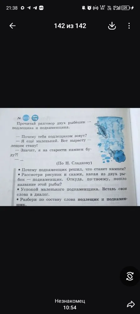 Прочитай разговор двух рыбешек — подлещика и подкаменщика.