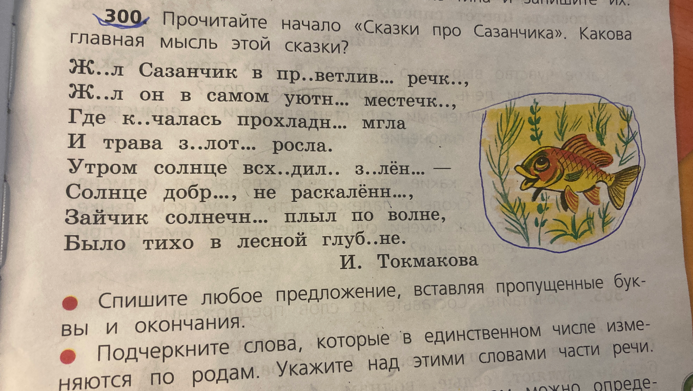 Прочитайте начало «Сказки про Сазанчика». Какова главная мысль этой сказки?