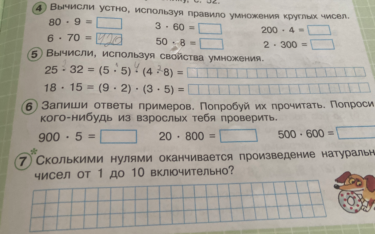 Вычисли устно, используя правило умножения круглых чисел.