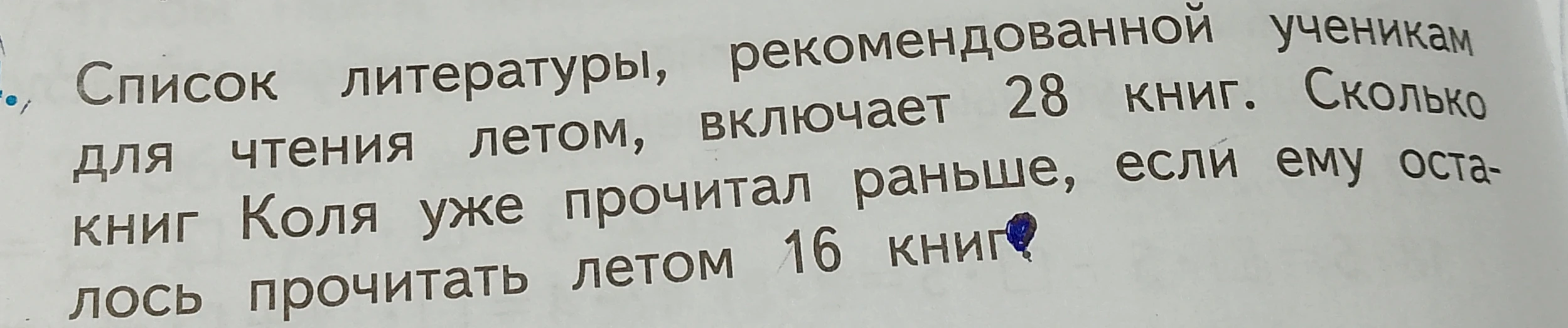 Список литературы, рекомендованной ученикам для чтения летом, включает 28 книг. Сколько книг Коля уже прочитал раньше, если ему осталось прочитать летом 16 книг?