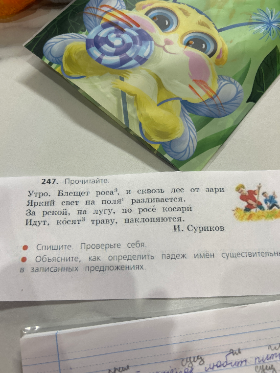 247. Прочитайте. Спишите. Проверьте себя. Объясните, как определить падеж имён существительных в записанных предложениях.