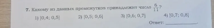 7. Какому из данных промежутков принадлежит число 6/11?