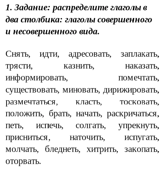1. Задание: распределите глаголы в два столбика: глаголы совершенного и несовершенного вида.