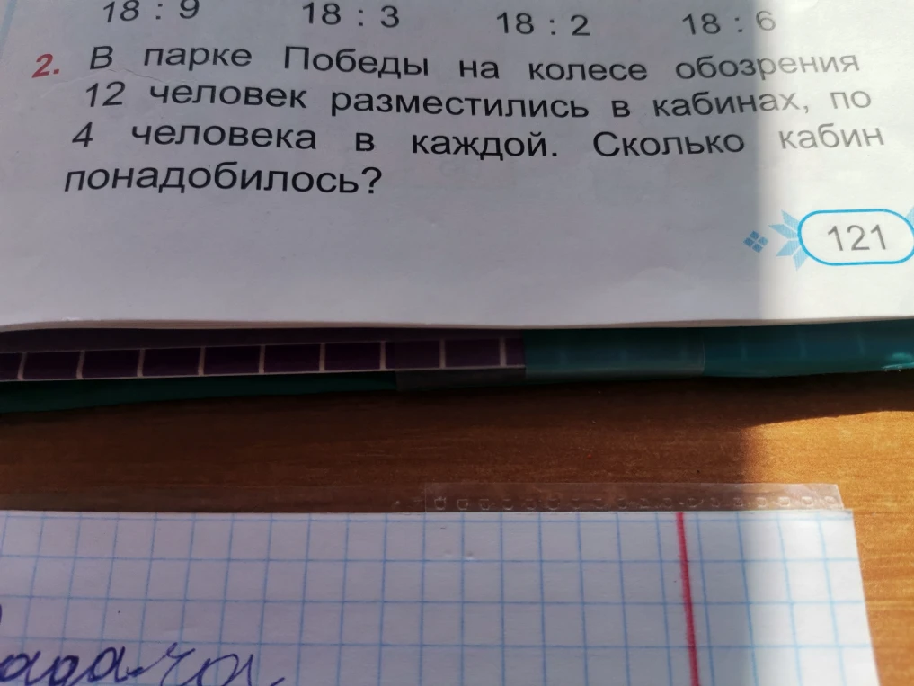 В парке Победы на колесе обозрения 12 человек разместились в кабинах, по 4 человека в каждой. Сколько кабин понадобилось?