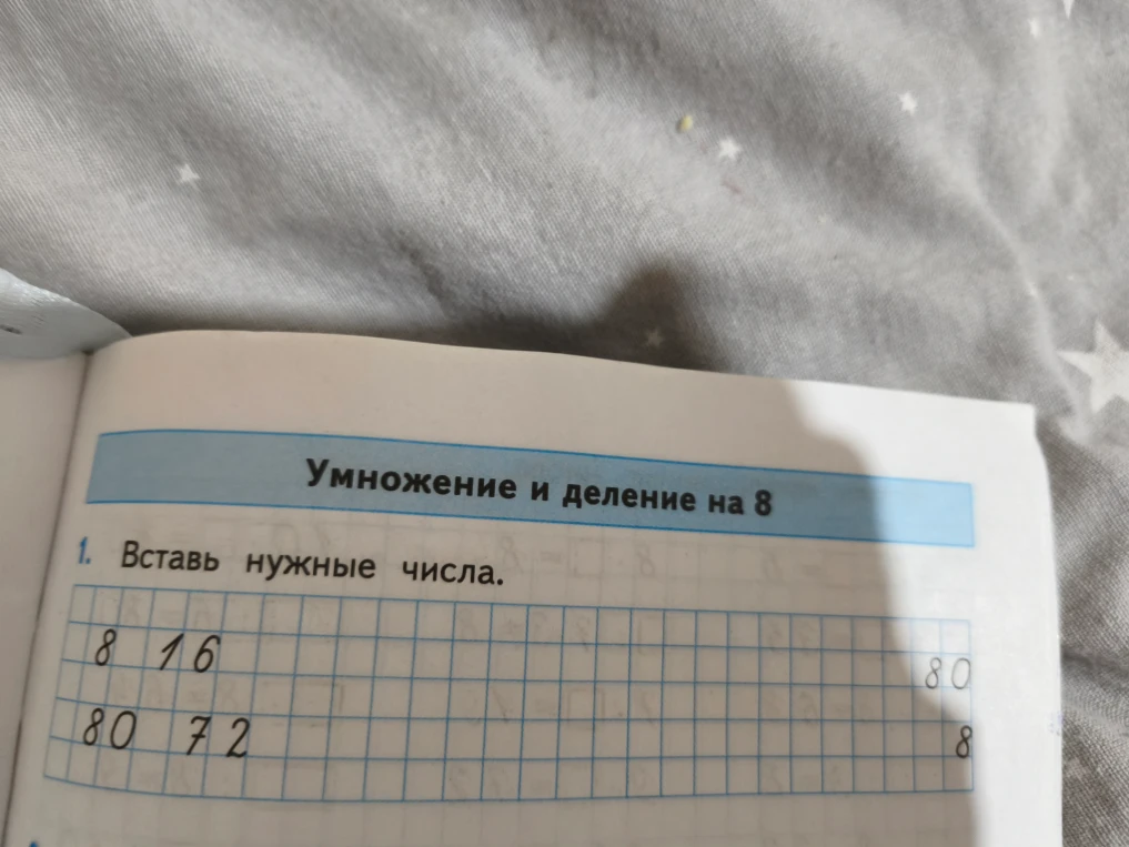 1. Вставь нужные числа.
