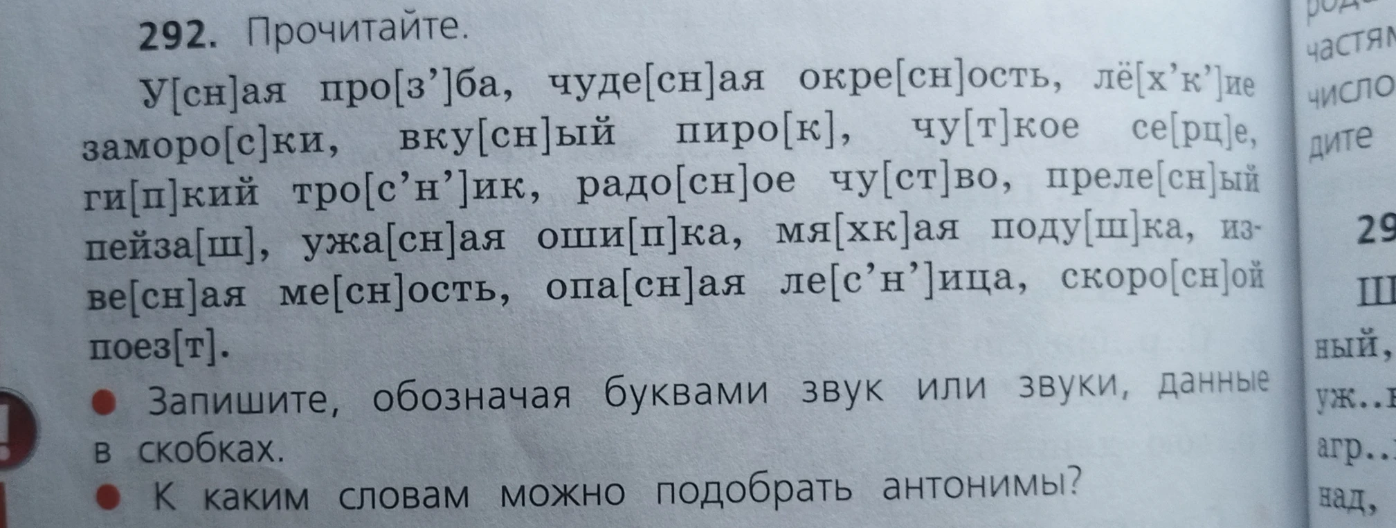 Запишите, обозначая буквами звук или звуки, данные в скобках. К каким словам можно подобрать антонимы?