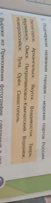 Подчеркни названия городов — морских портов России.