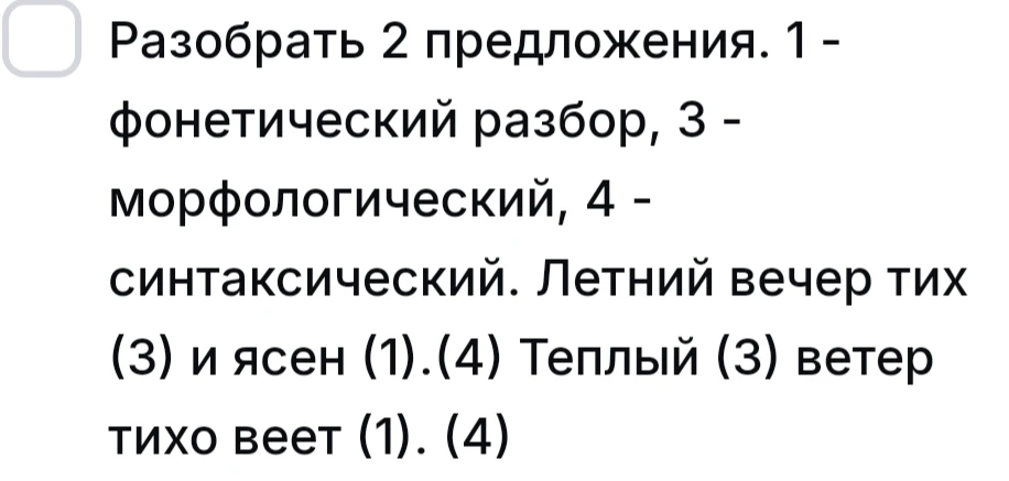 Разобрать 2 предложения. 1 - фонетический разбор, 3 - морфологический, 4 - синтаксический. Летний вечер тих (3) и ясен (1).(4) Теплый (3) ветер тихо веет (1). (4)