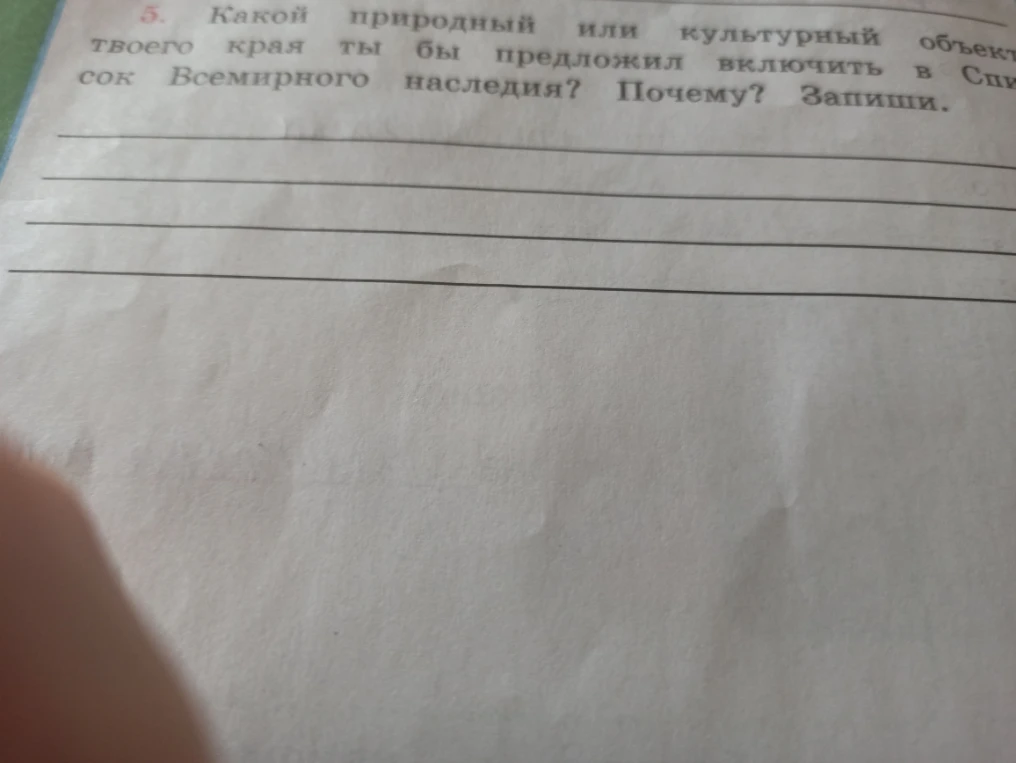 5. Какой природный или культурный объект твоего края ты бы предложил включить в Список Всемирного наследия? Почему? Запиши.