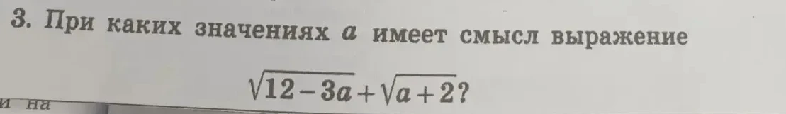 3. При каких значениях а имеет смысл выражение 

$\sqrt{12-3a}+\sqrt{a+2}$?