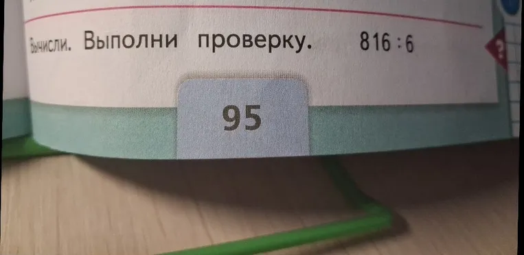 Вычисли. Выполни проверку. 816 : 6