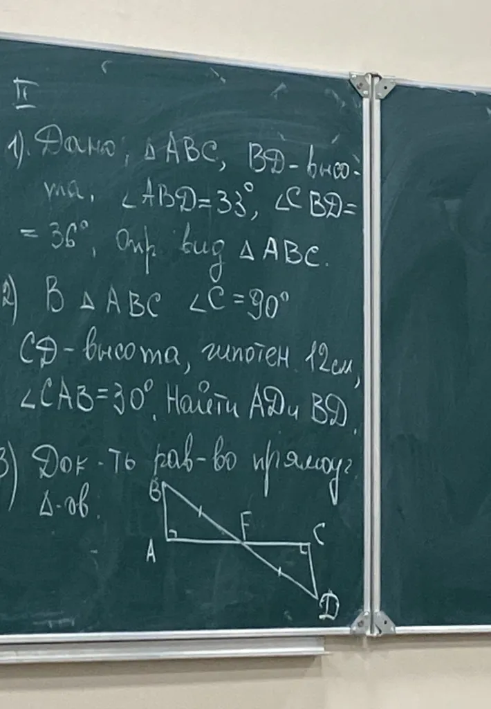 1) Дано: ABC, BD-высота, <ABD=33, <CBD=36. Опр. вид ABC. 2) В ABC <C=90, CD-высота, гипотен 12см, <CAB=30. Найти AD и BD. 3) Док-ть рав-во прямоугольных треугольников.