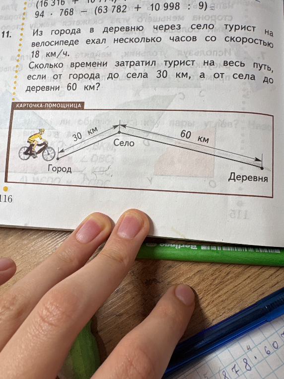 Из города в деревню через село турист на велосипеде ехал несколько часов со скоростью 18 км/ч. Сколько времени затратил турист на весь путь, если от города до села 30 км, а от села до деревни 60 км?