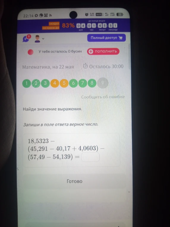 Найди значение выражения. 18,5323 - (45,291 - 40,17 + 4,0603) - (57,49 - 54,139)