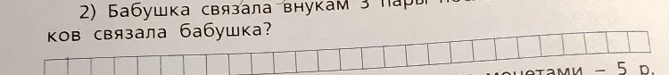 2) Бабушка связала внукам 3 пары носков. Сколько всего носков связала бабушка?