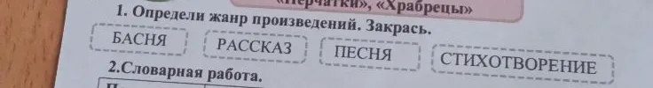 1. Определи жанр произведений. Закрась.
