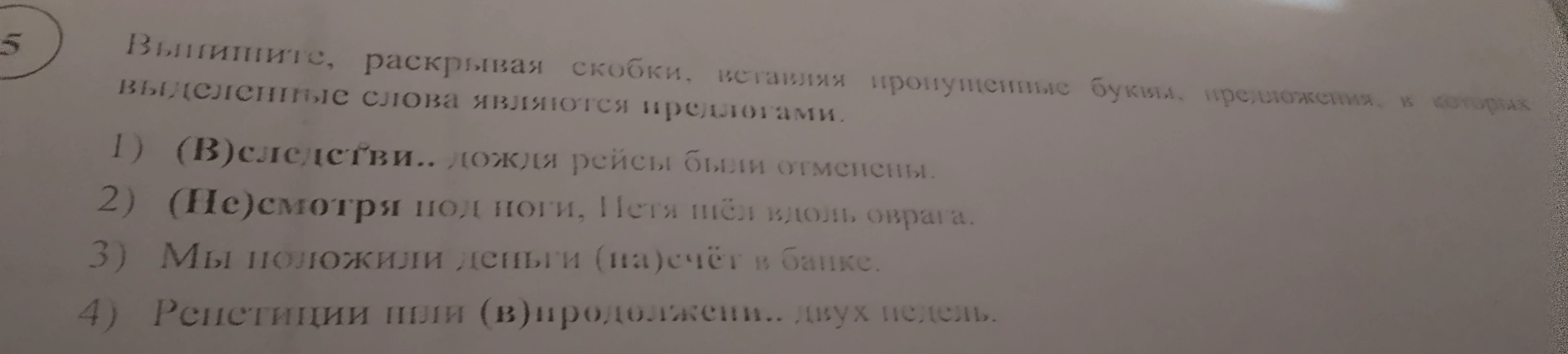 Выпишите, раскрывая скобки, вставляя пропущенные буквы, предложения, в которых выделенные слова являются предлогами.