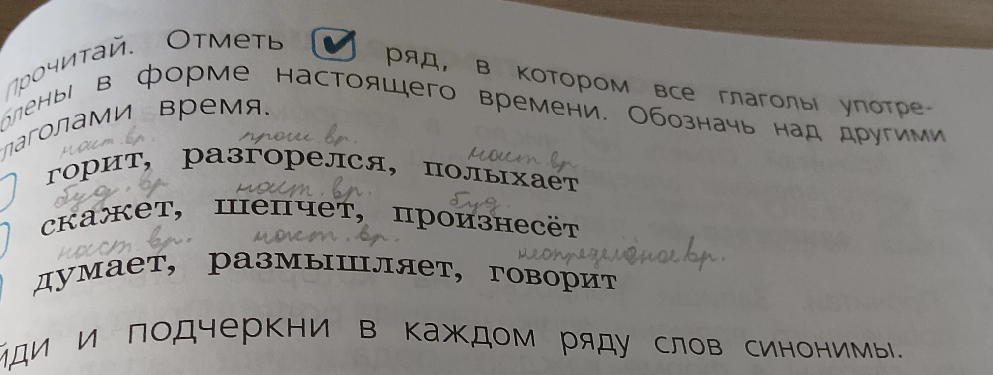 Отметь ряд, в котором все глаголы употреблены в форме настоящего времени. Обозначь над другими глаголами время.
