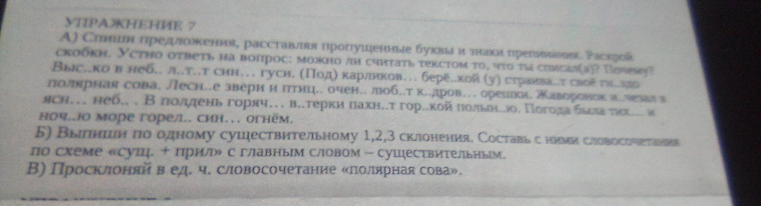 УПРАЖНЕНИЕ 7 А) Спиши предложения, расставляя пропущенные буквы и знаки препинания.
