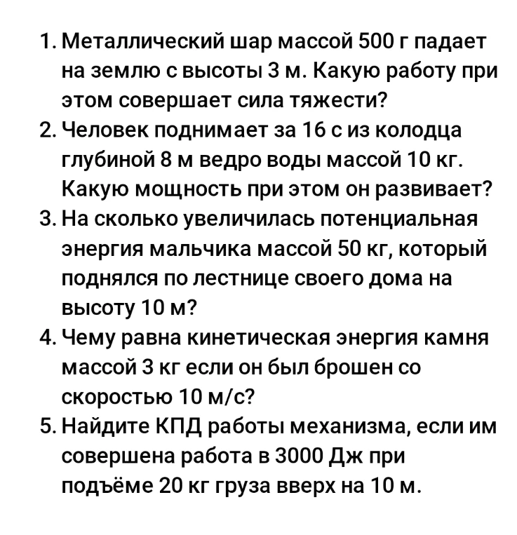 1. Металлический шар массой 500 г падает на землю с высоты 3 м. Какую работу при этом совершает сила тяжести?