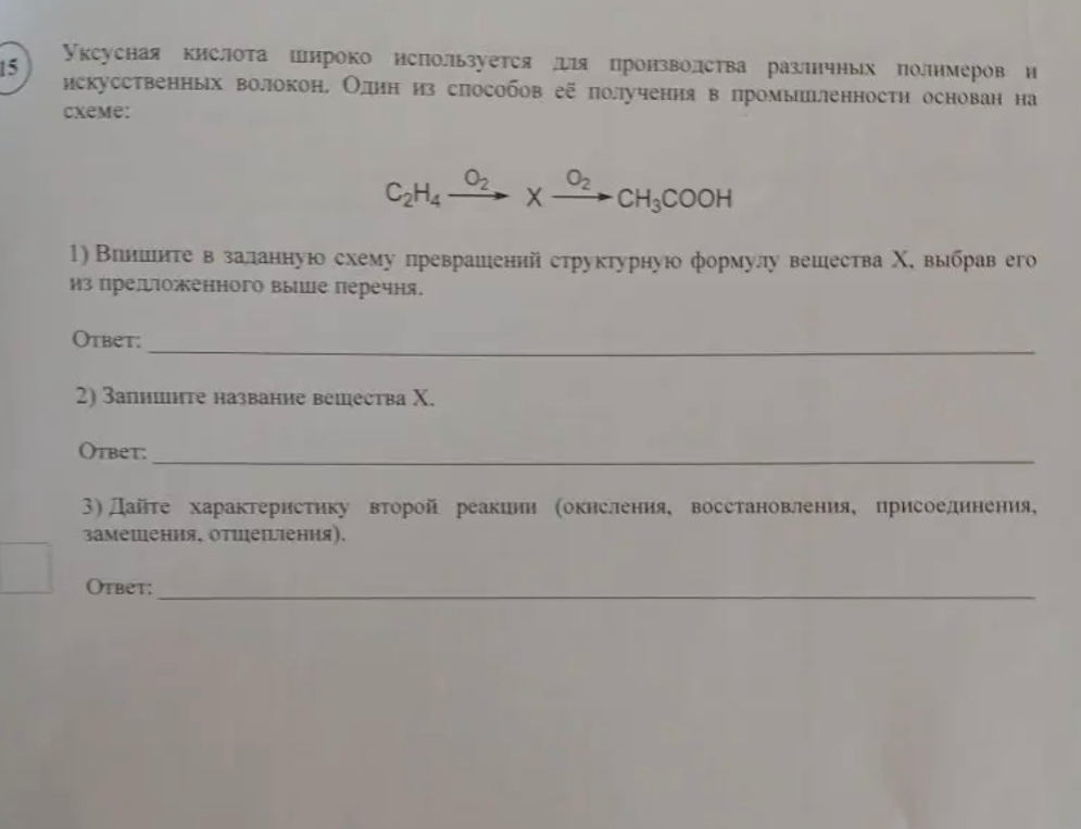 Уксусная кислота широко используется для производства различных полимеров и искусственных волокон. Один из способов её получения в промышленности основан на схеме: