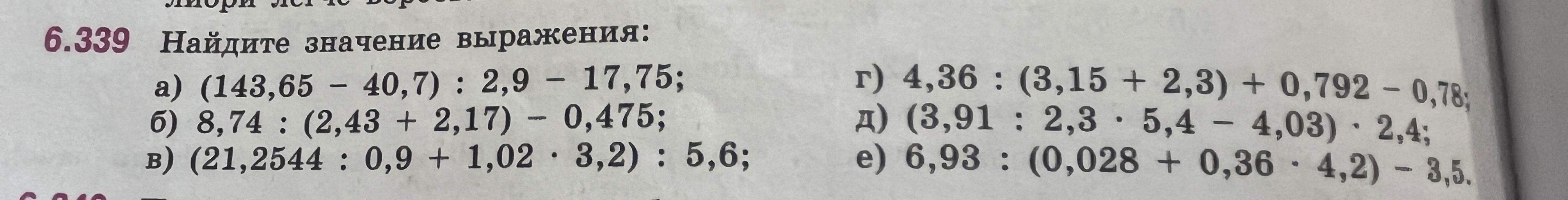 6.339 Найдите значение выражения: а) (143,65 - 40,7) : 2,9 - 17,75;