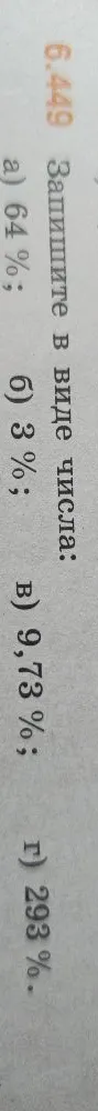 6.449 Запишите в виде числа: а) 64%; б) 3%; в) 9,73%; г) 293%.