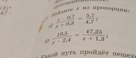 Найдите x из пропорции: а) (x - 0,7) / (x + 0,3) = 5,7 / 4,7; б) 19,5 / (x - 2,4) = 47,25 / (x + 1,3)