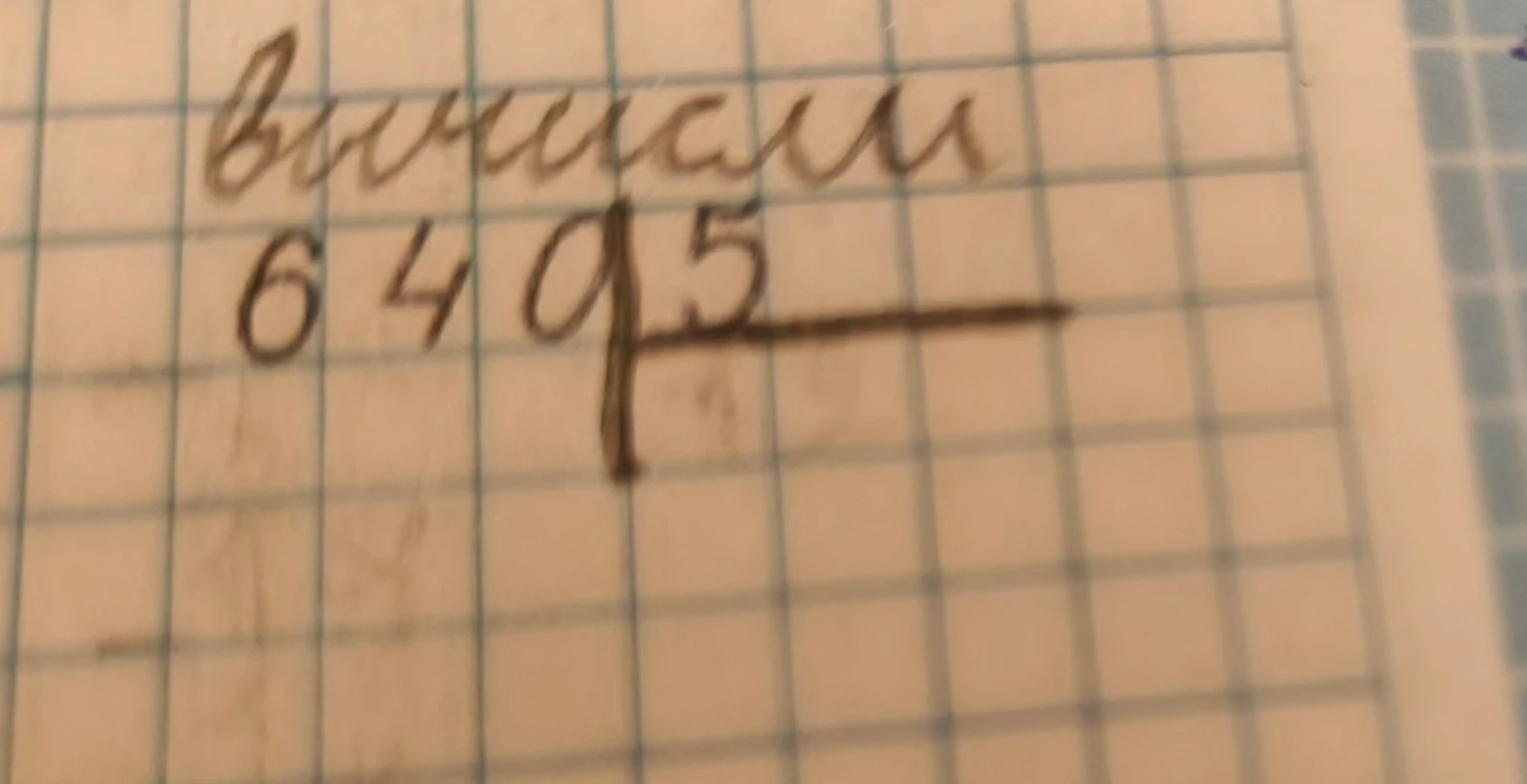 вычисли 6495