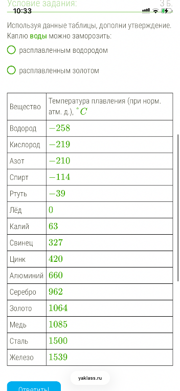 Используя данные таблицы, дополни утверждение. Каплю воды можно заморозить: