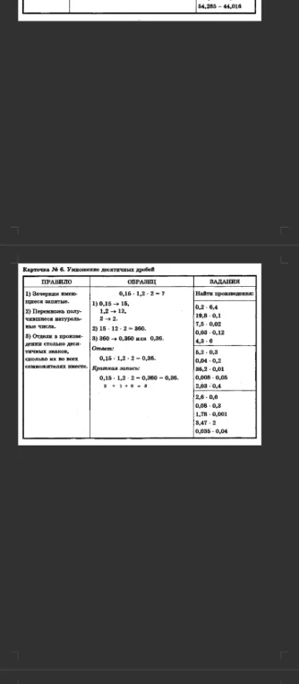 Карточка № 6. Умножение десятичных дробей. Найти произведения.