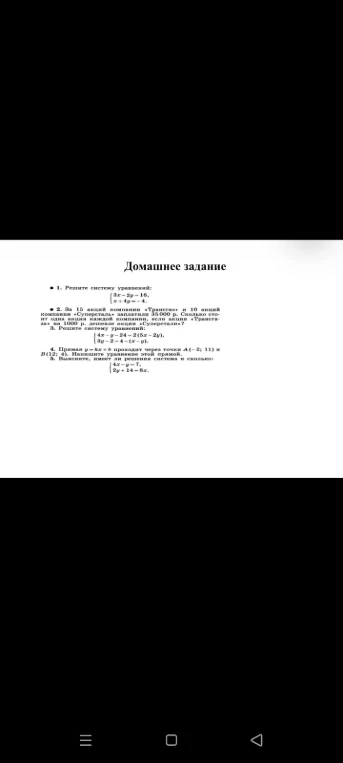 1. Решите систему уравнений: {3x-2y=16, x+4y=-4}