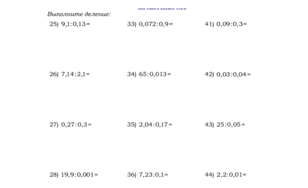 Выполните деление: 25) 9,1:0,13= 33) 0,072:0,9= 41) 0,09:0,3=