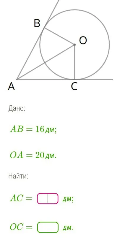 Дано: AB = 16 дм; OA = 20 дм. Найти: AC, OC.