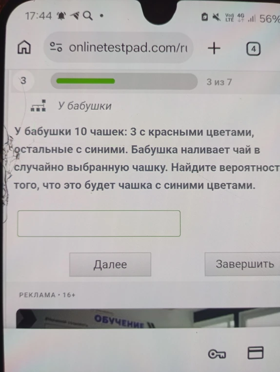 У бабушки 10 чашек: 3 с красными цветами, остальные с синими. Бабушка наливает чай в случайно выбранную чашку. Найдите вероятность того, что это будет чашка с синими цветами.