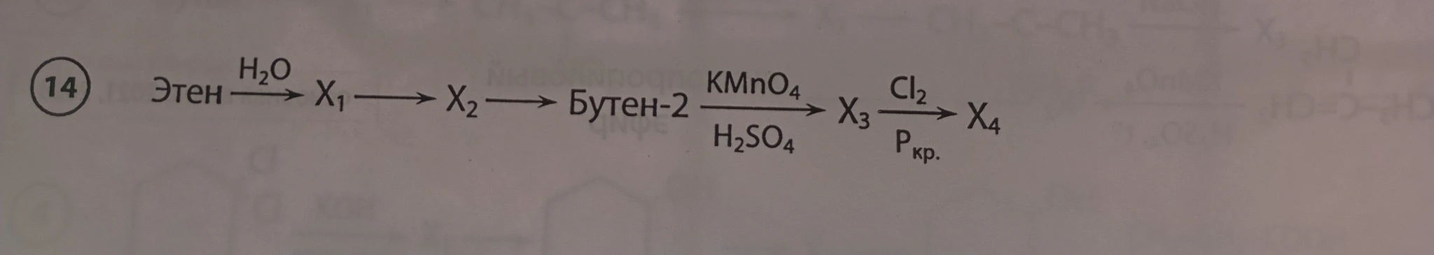 14. Этен -> H2O -> X1 -> X2 -> Бутен-2 -> KMnO4/H2SO4 -> X3 -> Cl2/Pкр. -> X4