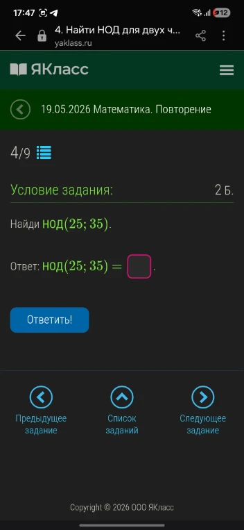 Найди НОД(25; 35).