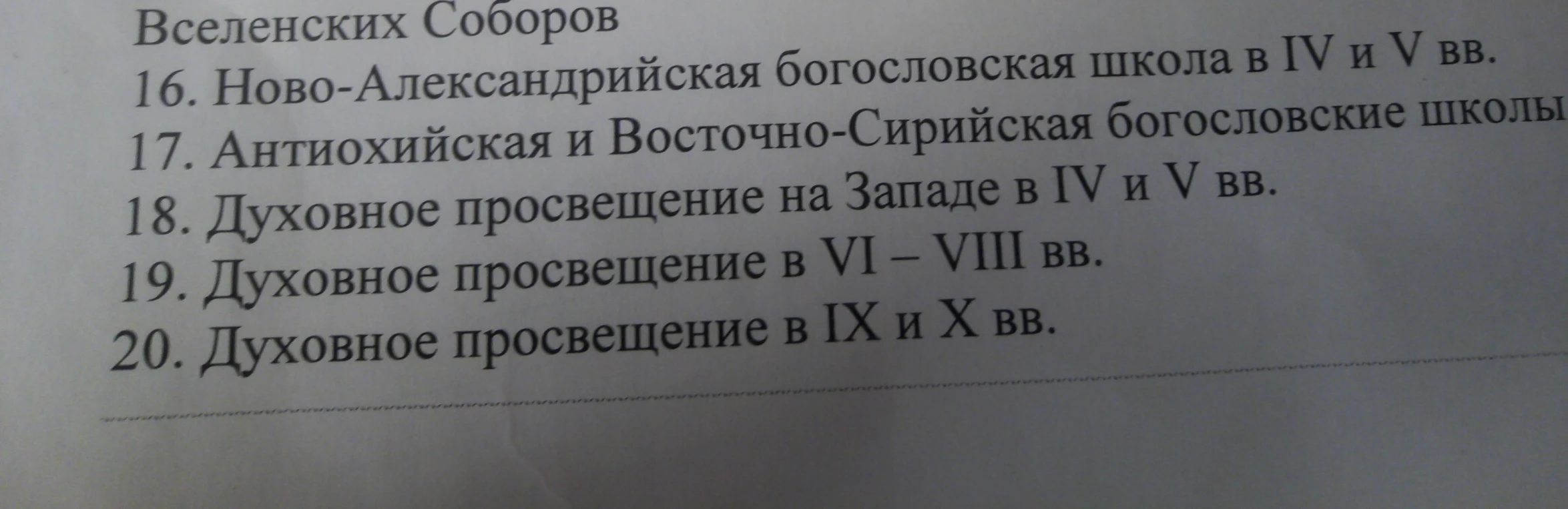 16. Ново-Александрийская богословская школа в IV и V вв.