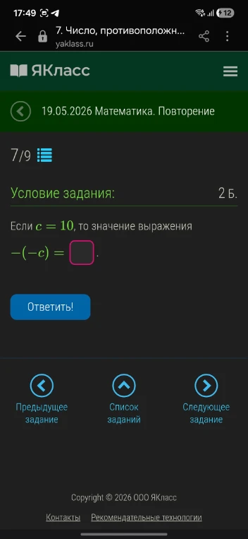 Если c = 10, то значение выражения -(-c) = .