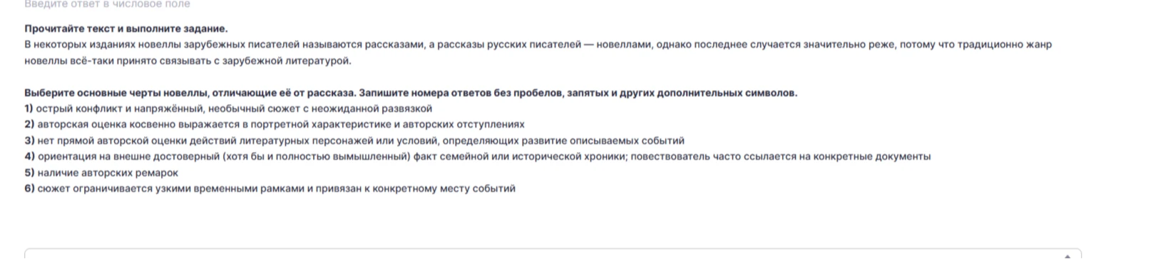 Выберите основные черты новеллы, отличающие её от рассказа. Запишите номера ответов без пробелов, запятых и других дополнительных символов.