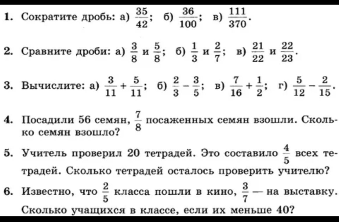 1. Сократите дробь: а) 35/42; б) 36/100; в) 111/370.