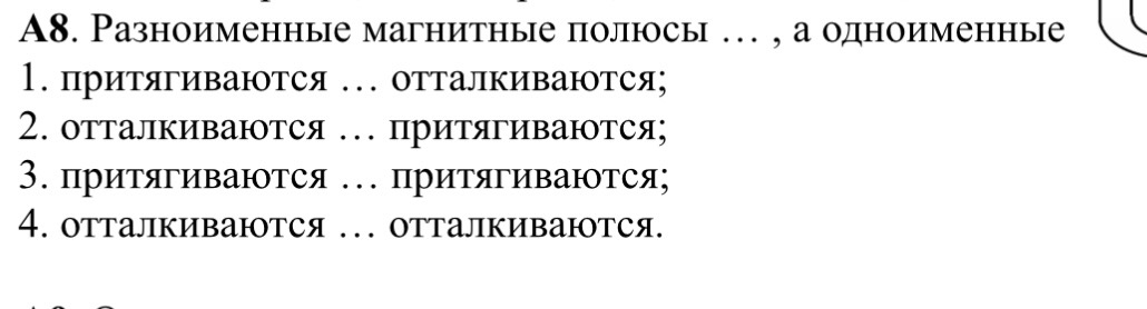 A8. Разноименные магнитные полюсы ... , а одноименные