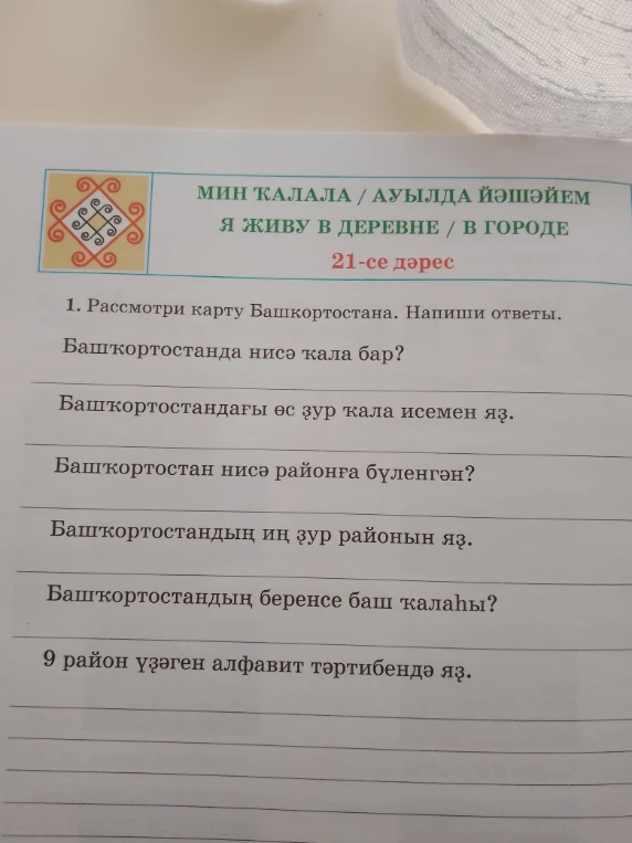 1. Рассмотри карту Башкортостана. Напиши ответы.