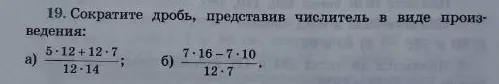 19. Сократите дробь, представив числитель в виде произведения: а) 5*12 + 12*7 / 12*14; б) 7*16 - 7*10 / 12*7.