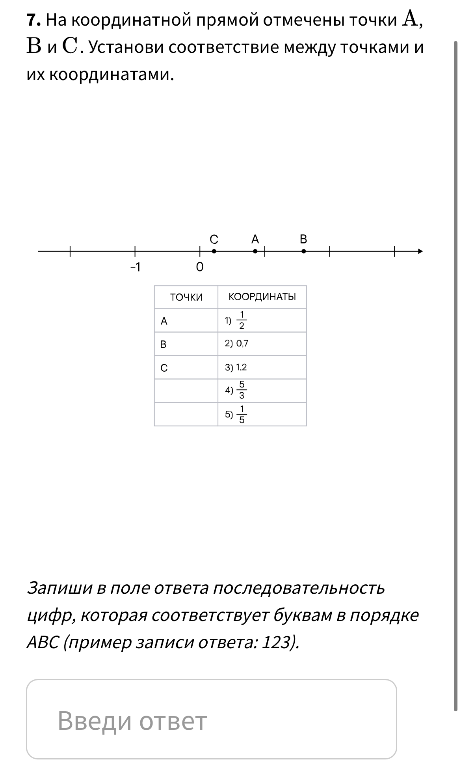7. На координатной прямой отмечены точки А, B и С. Установи соответствие между точками и их координатами.