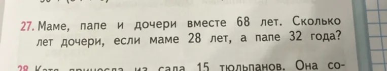 27. Маме, папе и дочери вместе 68 лет. Сколько лет дочери, если маме 28 лет, а папе 32 года?