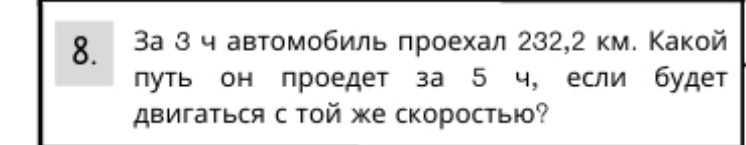 8. За 3 ч автомобиль проехал 232,2 км. Какой путь он проедет за 5 ч, если будет двигаться с той же скоростью?