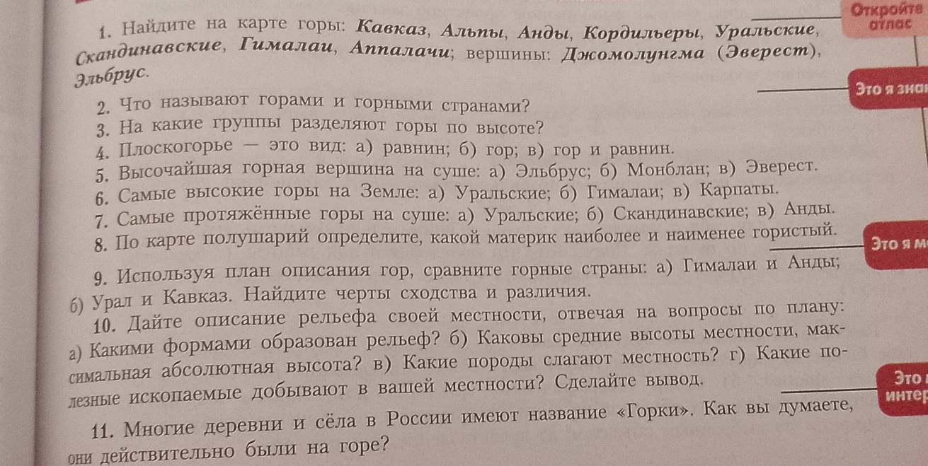 1. Найдите на карте горы: Кавказ, Альпы, Анды, Кордильеры, Уральские, Скандинавские, Гималаи, Аппалачи; вершины: Джомолунгма (Эверест), Эльбрус.