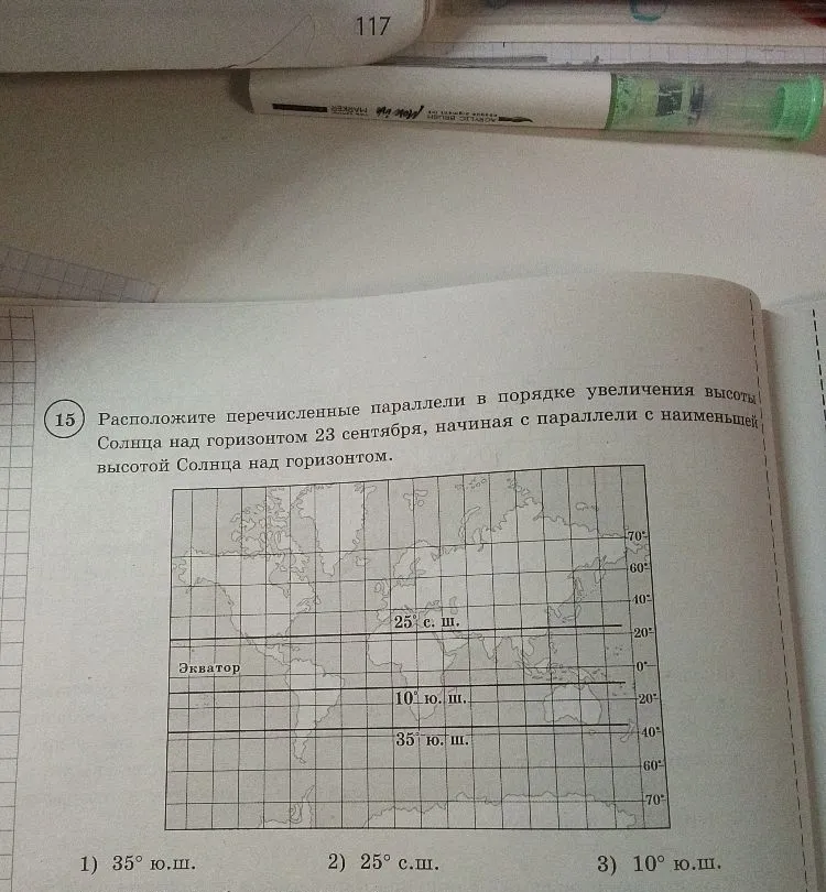 Расположите перечисленные параллели в порядке увеличения высоты Солнца над горизонтом 23 сентября, начиная с параллели с наименьшей высотой Солнца над горизонтом.