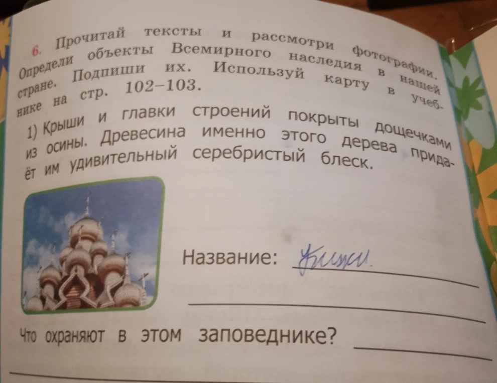Прочитай тексты и рассмотри фотографии. Определи объекты Всемирного наследия в нашей стране. Подпиши их.